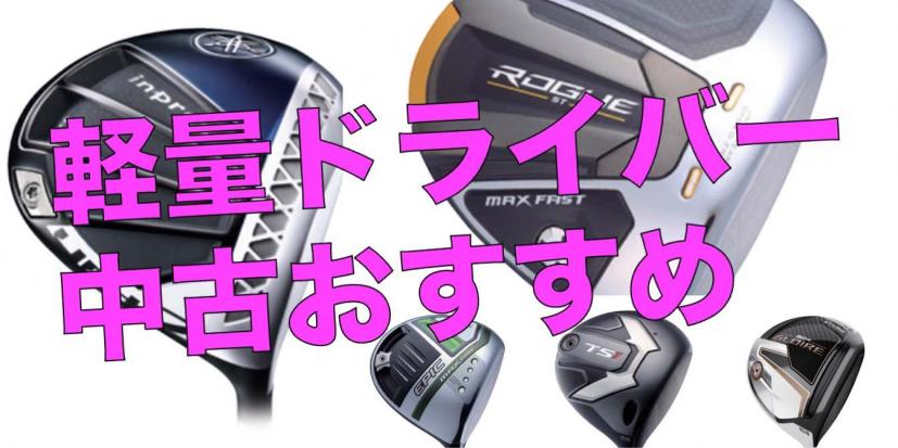 ヘッドスピード40m/s以下の僕でも飛ばせる!おすすめの中古・軽量ドライバーを勝手にランキング!