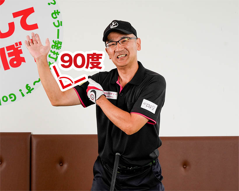バックスイング中に右ヒジがたたまれてトップの右ヒジは90度となる。