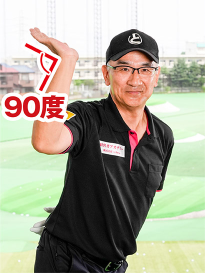 右手首も90度に曲がり、右手のヒラが出前持ちのように斜め上を指すのがベスト。