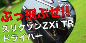 スリクソン ZXi TR ドライバー