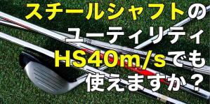 ピン G425 ハイブリッドを高橋良明が試打評価レビュー｜ゴルフサプリ