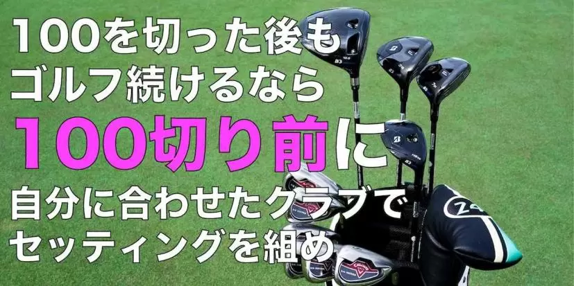 100切り後もゴルフを続ける？ ならば、90台を出す前にクラブは本気で選んだほうがいい｜ゴルフサプリ