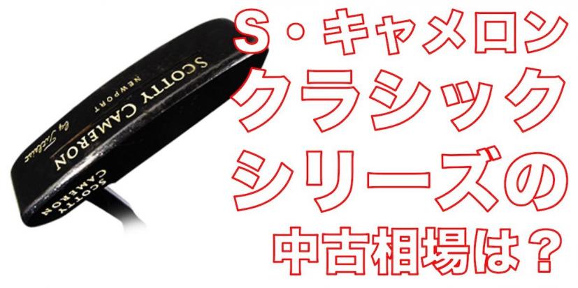 ニューポート」はここから始まった!? S・キャメロン「クラシックシリーズ」【連載スコッティ・キャメロンが好き！】｜ゴルフサプリ