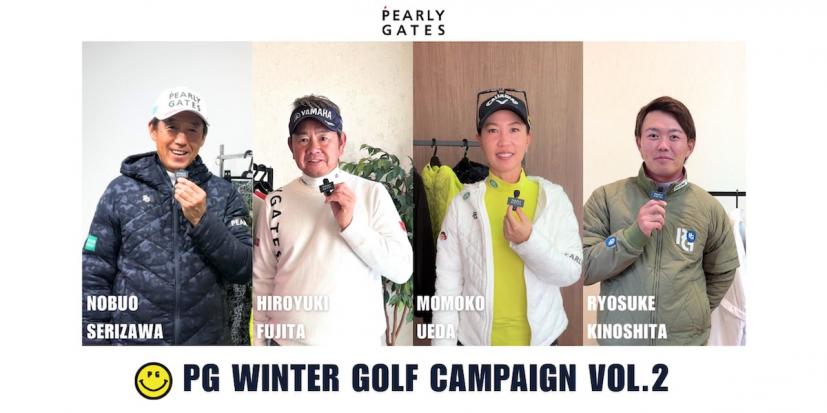 プロたちの冬ゴルフのエピソードやおススメアイテムを紹介【パーリーゲイツ】「PG WINTER GOLF」第二弾スタート!