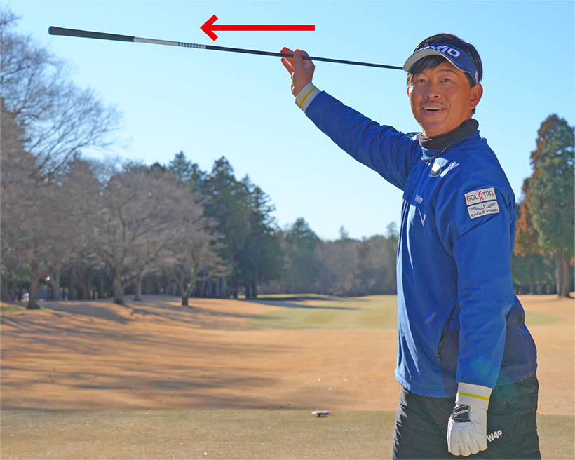 切り返しではグリップエンドを目標と反対側に投げるイメージでOK。