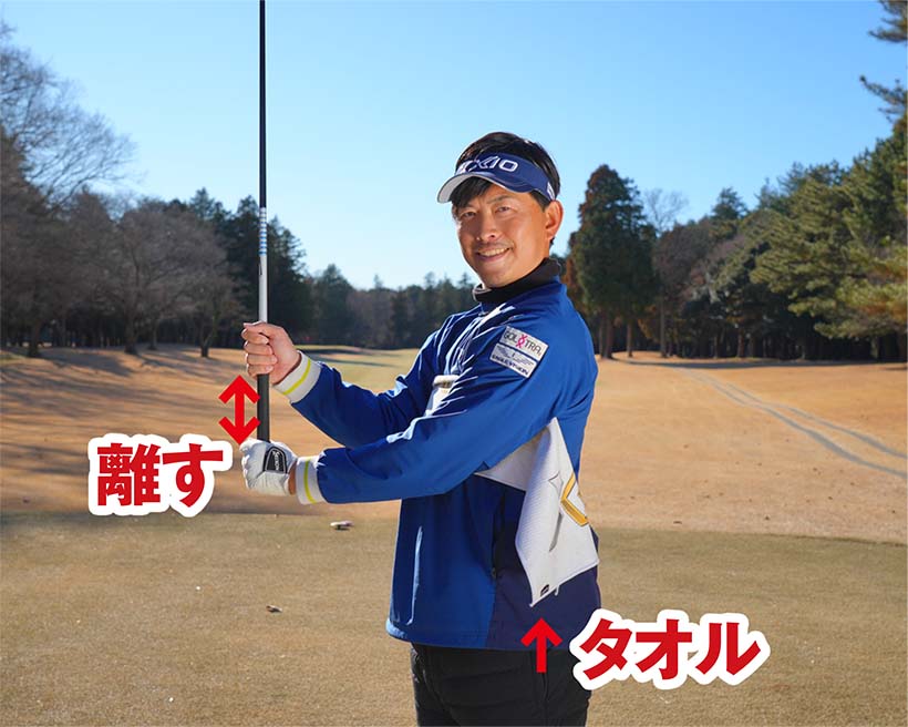 両手を話してグリップし、両ワキにタオルを挟んで練習しよう。