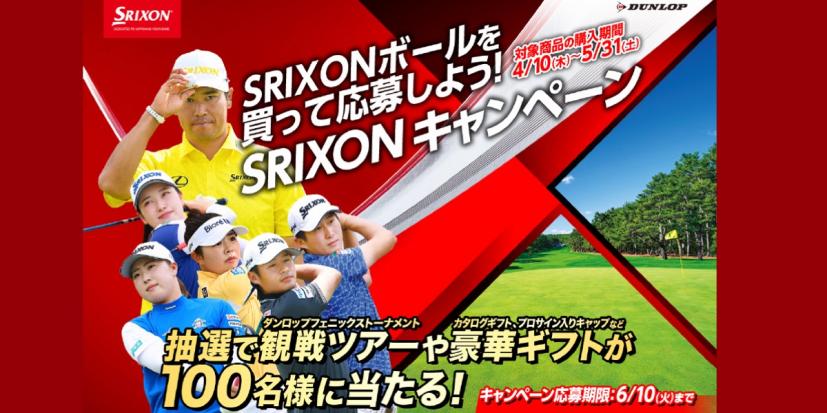 ダンロップ,スリクソン,ゴルフボール,キャンペーン
