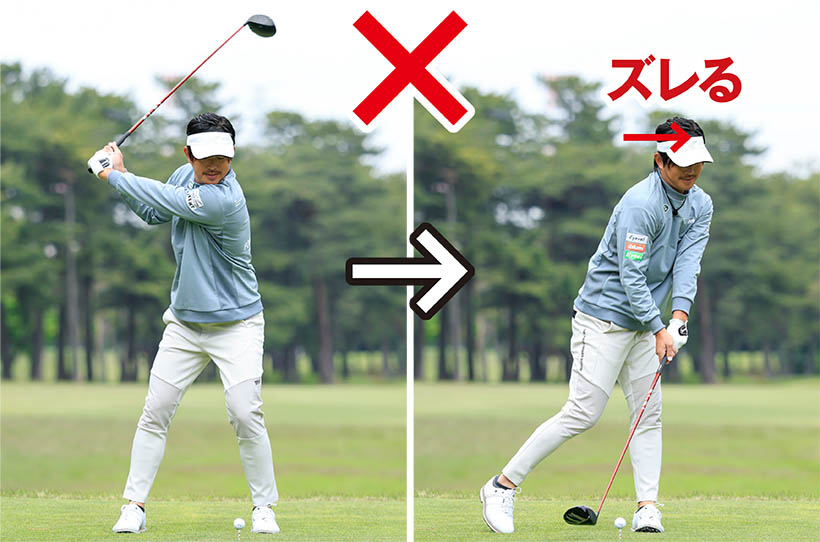 低い球ばかり出るのはダウンスイングでカラダの中心軸が左にズレているのが原因。