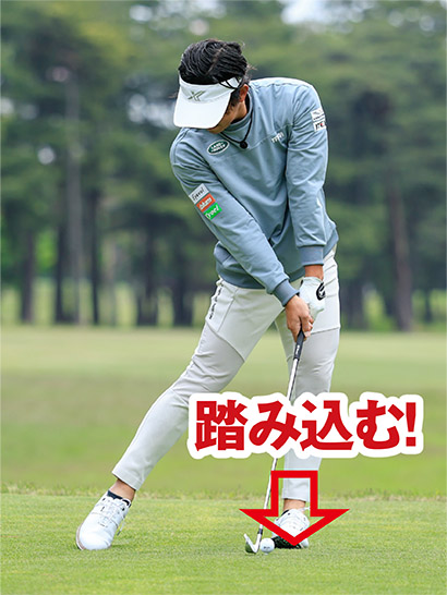 切り返しの段階で体重を左足に乗せて思い切り踏み込んでインパクトする。