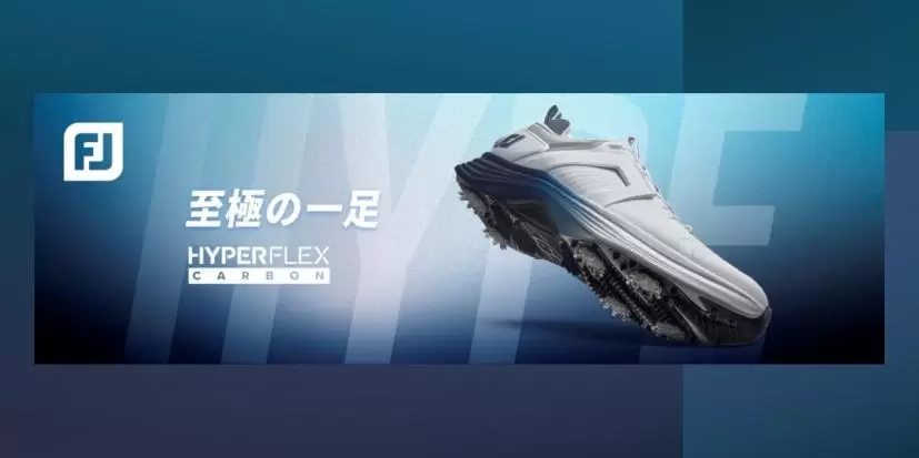 フットジョイ「ハイパーフレックス」シリーズにカーボンモデルが登場