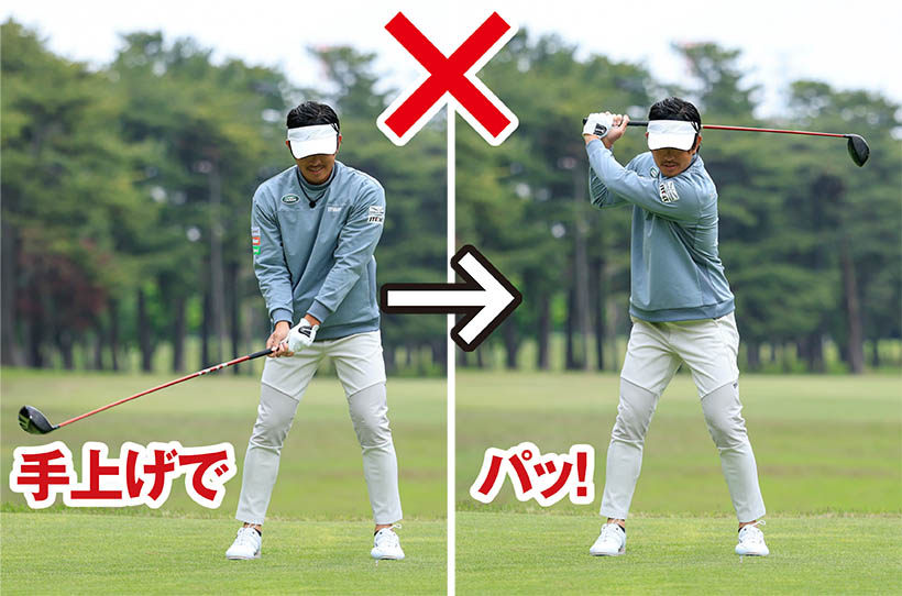 速く振ろうとして手上げになるのはNG。バックスイングで飛ばしの準備ができていないとヘッドスピードは思うように上がらない。