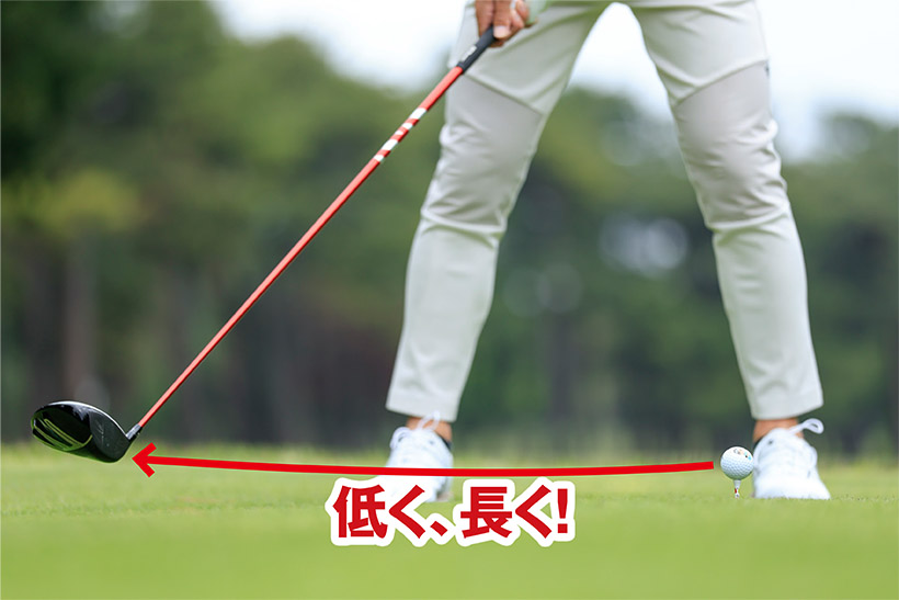 クラブヘッドを右足の前まで真っすぐ引くイメージで、低く長くテークバックしよう。