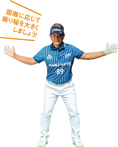 バンカーが苦手な人は、スイングが小さくなりがち。体をしっかり回して、振り幅を大きくすることが大事。