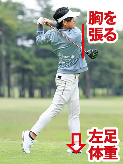 体重のほとんどが左足に乗り、胸を張った体勢になればカッコいいフィニッシュが作れる。