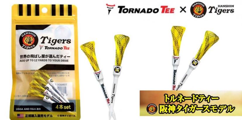 阪神タイガース,トルネードティー,限定発売
