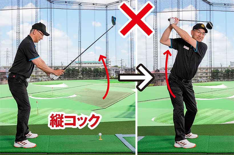 左手首を親指側に折る縦コックでは縦の動きが強くなりするため、左手首が甲側に折れやすい。