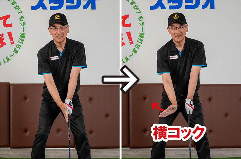 右手首を甲側に折る「横コック＝ヒンジング」のイメージがオーバースイング、シャフトクロスを防ぐ。