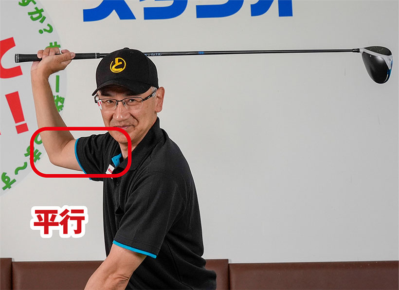 トップの右の二の腕は地面と平行くらいが目安となる。