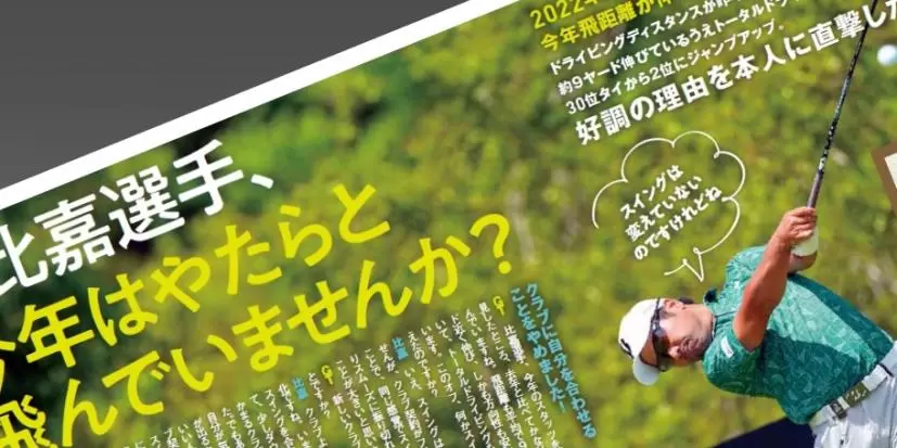 祝・優勝！ 比嘉一貴、飛距離アップの秘密が「ゴルフトゥデイ9月号」に