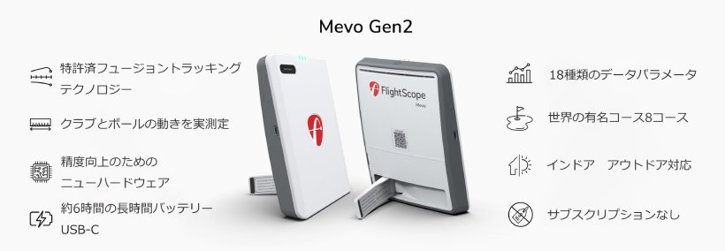 ゴルフ用弾道測定器,フライトスコープ,Mevo