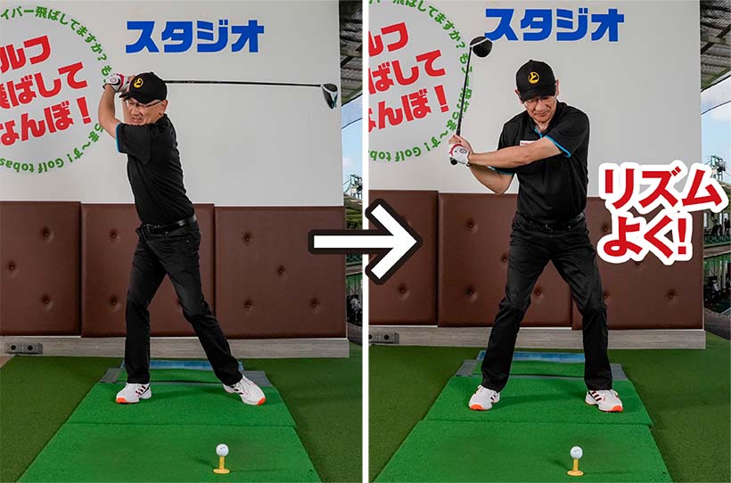 トップからダウンスイングへと向かう切り返しのタイミングが揃いやすく、打ち急ぎの悪癖解消の効果が高い。