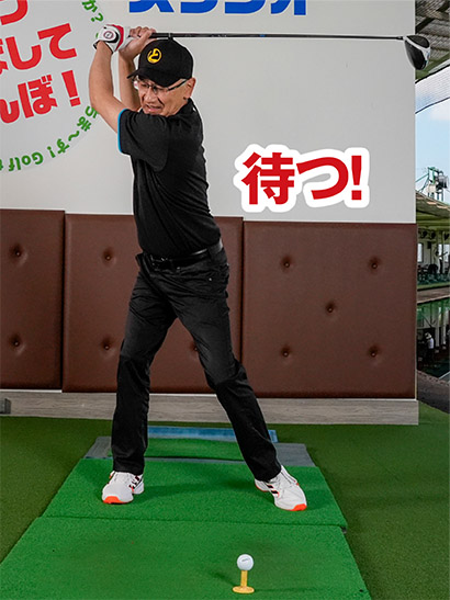 トップまで上げたら、ちょっと待つ感覚で「間」を意識しよう。