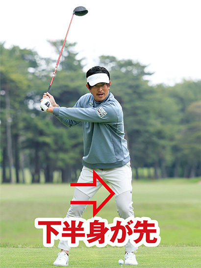 切り返しでは下半身を先にスライドさせることが絶対条件。