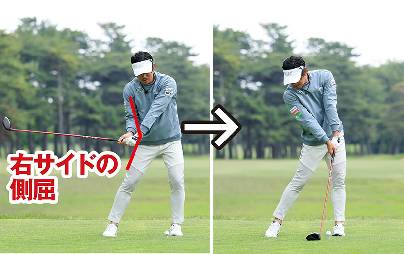 下半身を戻してからカラダの右サイドを側屈させればドローが打てる。