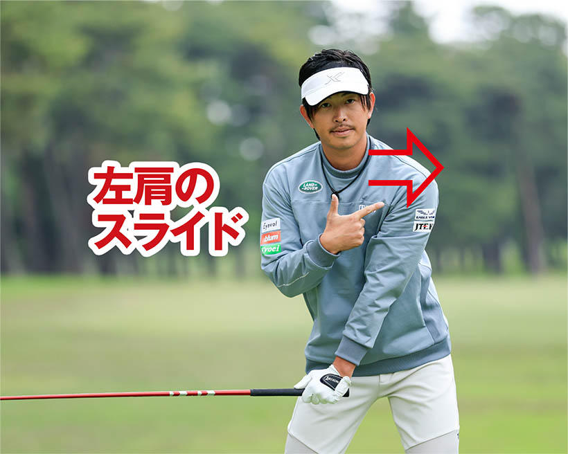 下半身のスライドと連動して左肩をターゲット方向に平行移動させるイメージを持とう。