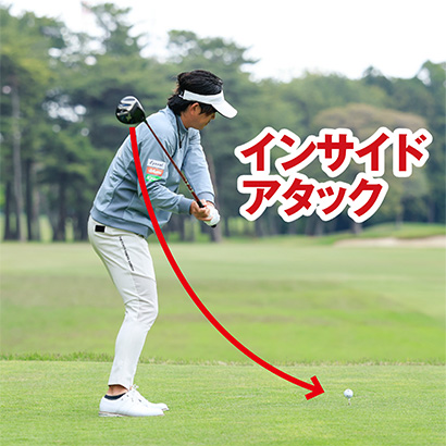 右サイド側屈を正しく型にはめればクラブがインサイドから適正角度で下りてくる。