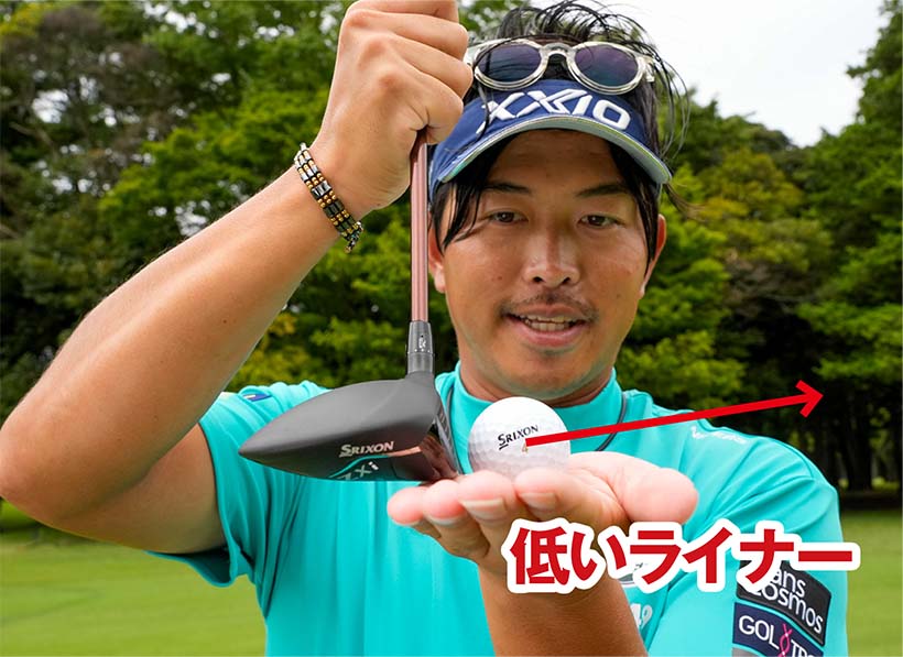 3番ウッドのロフト角どおりに打つことが大事だが、最初から低い球を打つイメージを持つことでミスが劇的に減る。