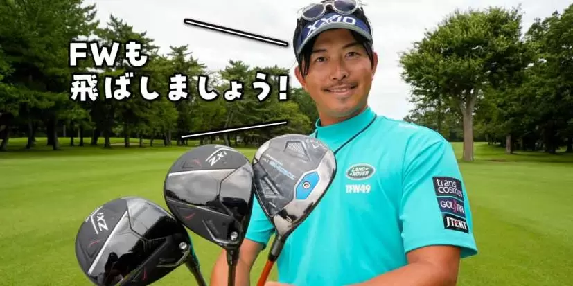 3Wは「上がらないクラブ」と割り切って！ 低い球で飛ばそうと思えば