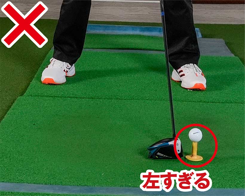 インパクトでカラダが突っ込んでしまう人はボールを左に置きすぎているケースが多い。