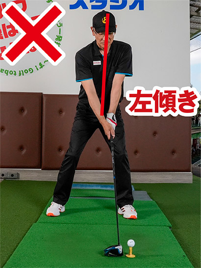 ボールが左すぎるために上体が左側に少し傾いたアドレスとなるのが問題点。