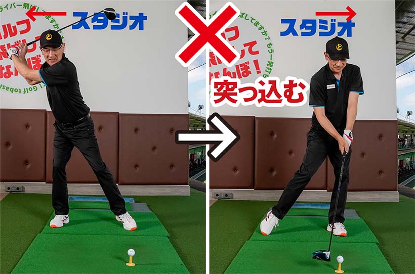バックスイングで上体が右に動き、ダウンスイングで上体を元に戻そうとして突っ込み打ちになる。