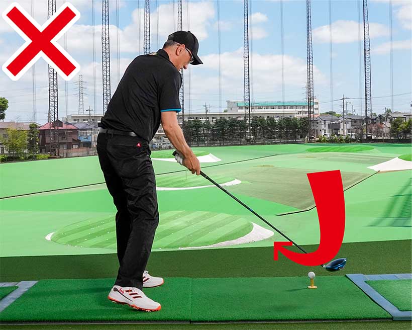 クラブが上から鋭角に下りてきてアウトサイドインの軌道になってしまう。