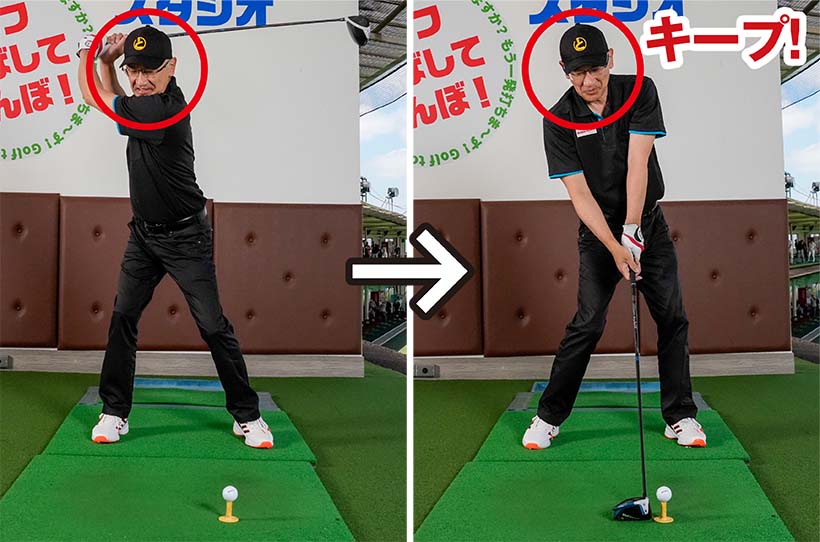 バックスイングからインパクトまで頭の位置をキープしやすく、突っ込みクセを解消できる。