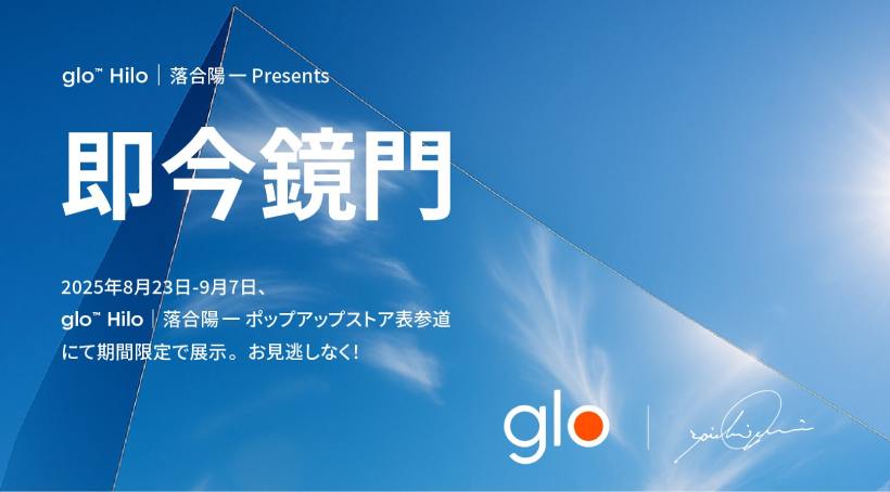 glo,落合陽一,ポップアップ,期間限定