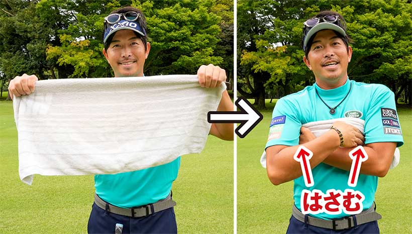 スポーツタオルを折りたたんで両ワキに挟んで、スイング練習をしよう。