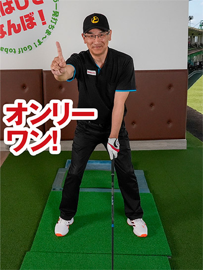 コースでは自分のチェックポイントを1つに絞るのがベストだ。