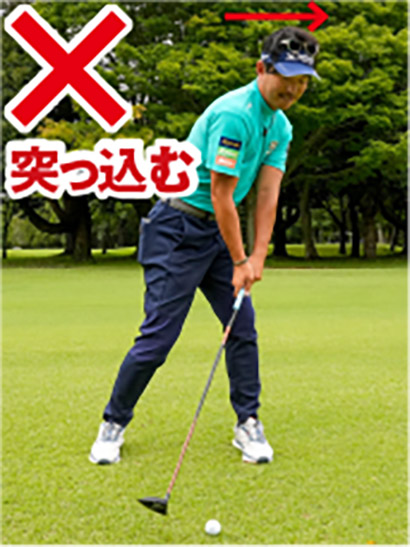 飛ばそうとして思い切り振り回す人はインパクトでカラダが突っ込みやすい。