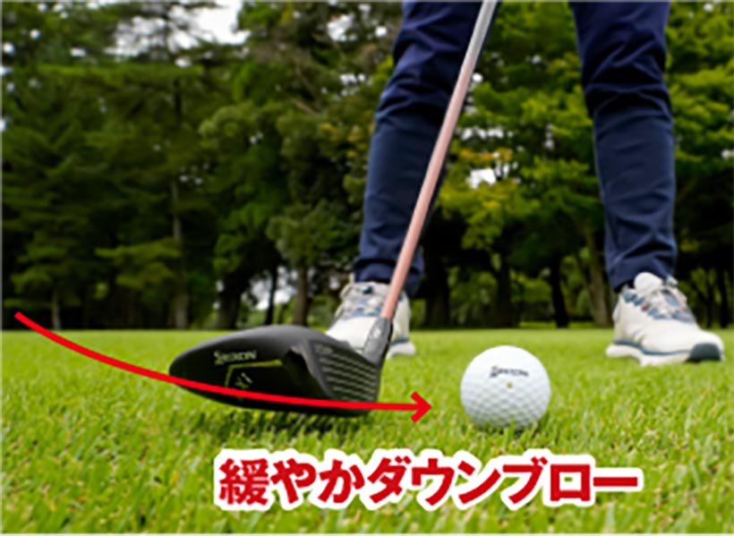 飛行機の着陸のイメージで鈍角なダウンブローでボールをとらえるのが理想的。