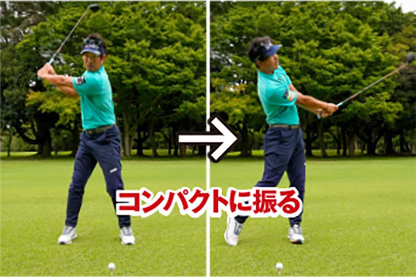 最初のうちはコンパクトなスイングから打ち始めて、大人しくスイングする感覚をカラダに言い聞かせよう。