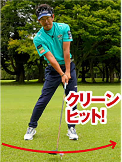 緩やかダウンブローでボールだけをクリーンに打つ。ボールの下のティには当たるのはNG。