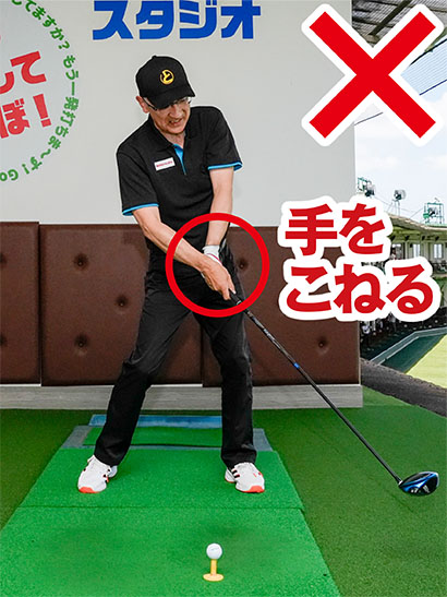 左サイドがOBの場合は下半身が止まって手をこねたり急激に返したりしやすい。