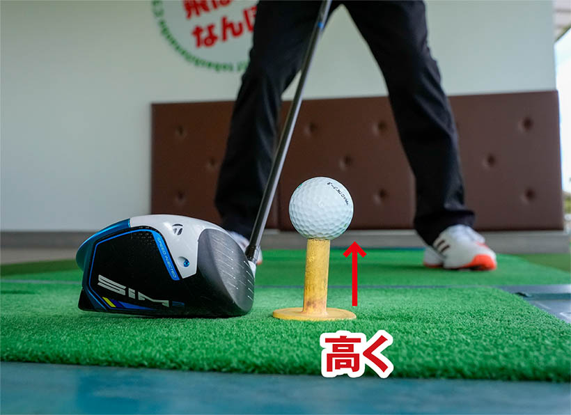 ティアップを高めにするとボールが左に飛びやすい。右がOBのホールで有効だ。