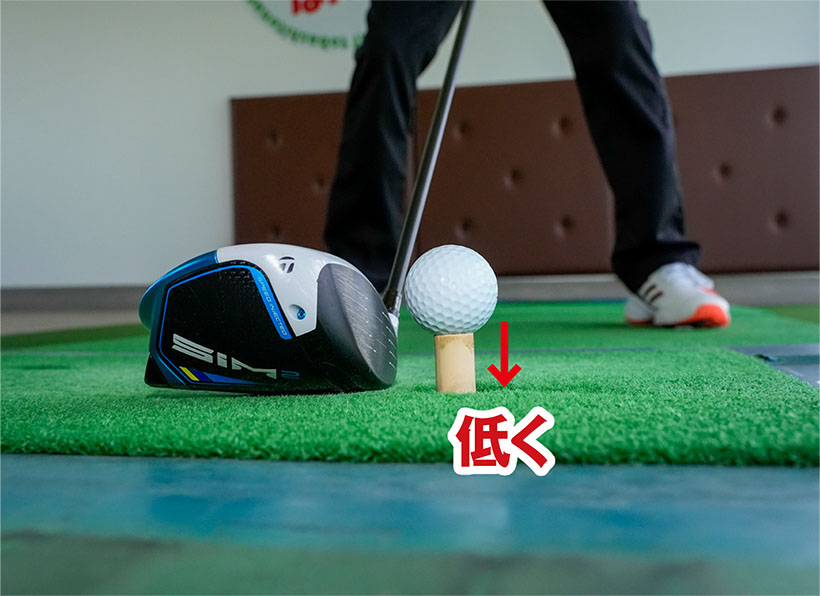 低めのティアップはボールが右に飛びやすいので、左がOBのホールで効果的。