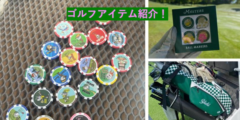 ゴルフアイテム,ゴルフグッズ,小物