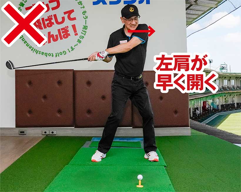 その流れのままダウンスイングで左肩が早く開き、アーリーリリースになる。