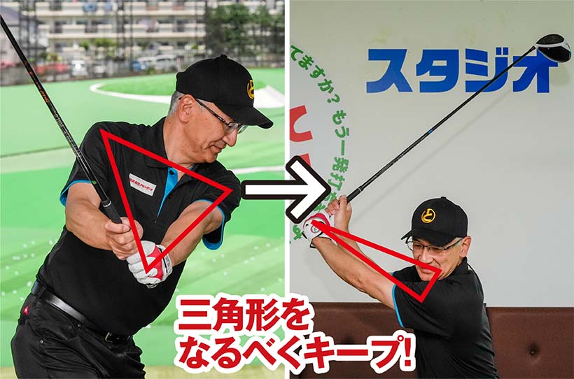 アドレス時の両肩と両腕の三角形をなるべく崩さないイメージでバックスイングしよう。